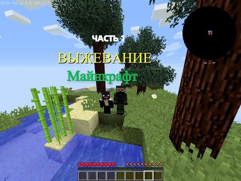 МАЙНКРАФТ ВЫЖЕВАНИЕ ЧАСТЬ 1 Minecraft