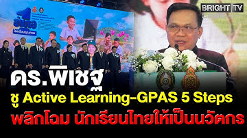 ดร.พิเชฐ ชู Active Learning-GPAS 5 Steps พัฒนาครูอีสาน หวังเด็กสร้างนวัตกรรมขับเคลื่อนประเทศ