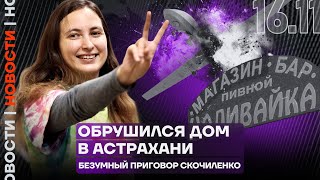 ❗️Итоги дня | Обрушился дом в Астрахани | Безумный приговор Скочиленко