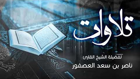 تلاوة رائعة للقارئ/ناصر بن سعد العصفور || ما تيسر من سورة البقرة مع (آية الكرسي)