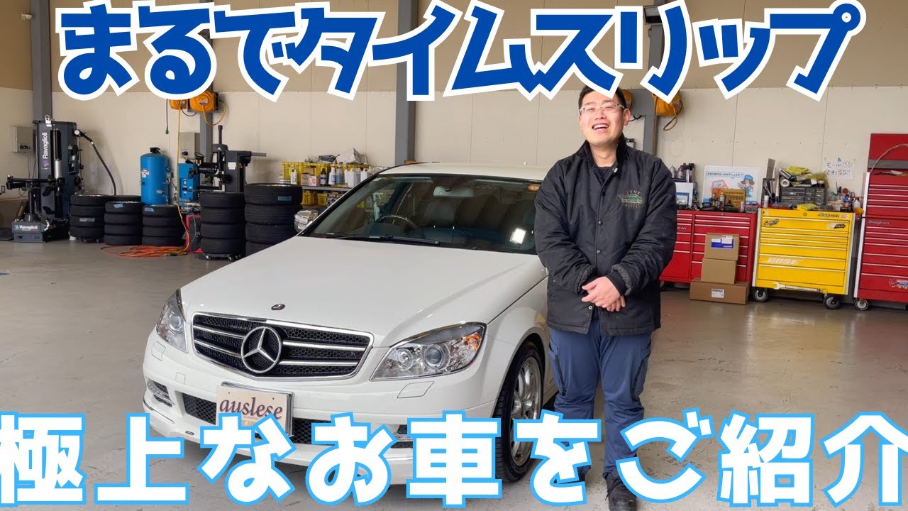 W204】まるでタイムスリップしたかのような極上車！【C200】 - YouTube