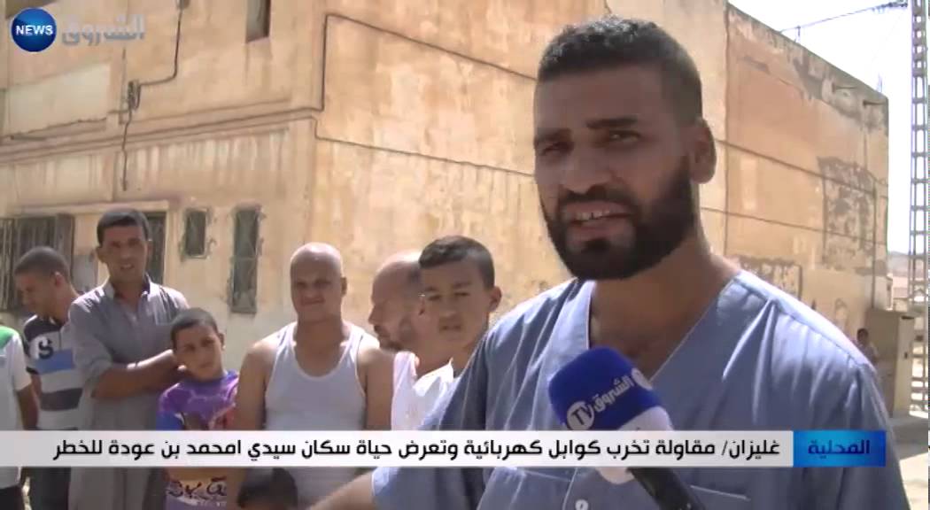 غليزان: مقاولة تخرب كوابل كهربائية وتعرض حياة سكان سيدي أحمد بن عودة للخطر