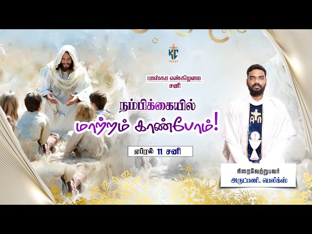 நம்பிக்கையில் மாற்றம் காண்போம்! | புனித திருப்பலி | Daily Catholic Mass in Tamil🙏| 11.04.2026