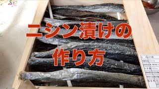 ニシン漬けの作り方