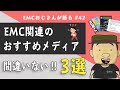 #42 EMCエンジニアにおすすめのメディア【3選】