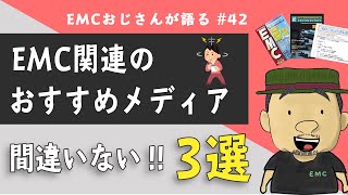 #42 EMCエンジニアにおすすめのメディア【3選】