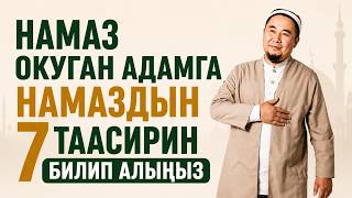 Калысбек Заманбеков: Намаз окуган адамга намаздын 7 таасирин билип алыңыз! Калысбек Заманбеков: Намаз окуган адамга намаздын 7 таасирин билип алыңыз!