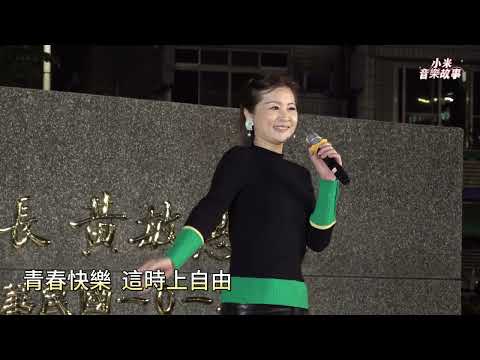 謝惠米   街藝演唱   ( 滿山春色 )