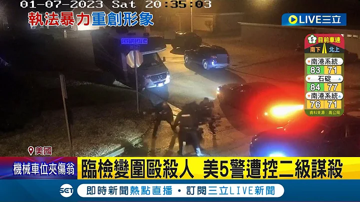 美国又传执法过当案件! 非裔男子遭5名警察临检活活打死 施暴影片曝光震惊全美 家属悲痛怒控: 像踢皮球一样踢儿子│记者 姚怀真│【国际大现场】20230128│三立新闻台 - 天天要闻