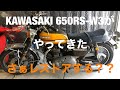 KAWASAKI 650RS-W3 やってきた！　W1 W1SA W3 ダブサン　ダブスリー cb750four gt750 z750rs