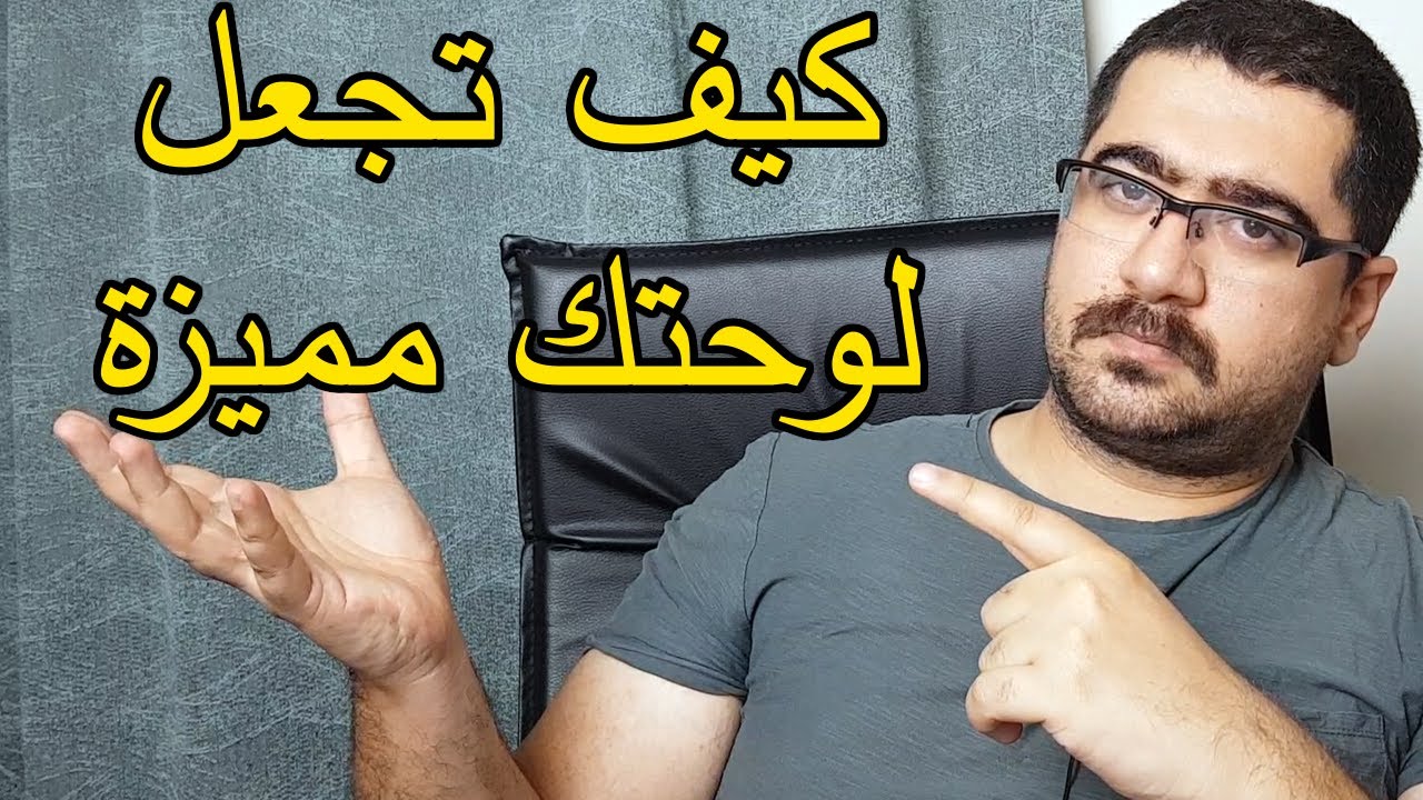 كيف تجعل لوحتك مميزة في فن الخط العربي