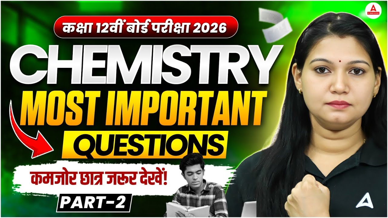 Class 12 Board 2026 🔥 Chemistry Most Important Questions | कमजोर छात्र जरूर देखें! | Part-2