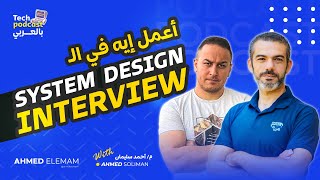System Design Interview بالعربي with Ahmed Soliman & Ahmed Elemam - Tech Podcast بالعربي