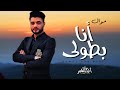 موال احمد عامر        موال انا بطولى   اغانى شعبى     