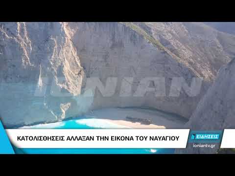 ΖΑΚΥΝΘΟΣ | Κατολισθήσεις άλλαξαν την εικόνα του Ναυαγίου