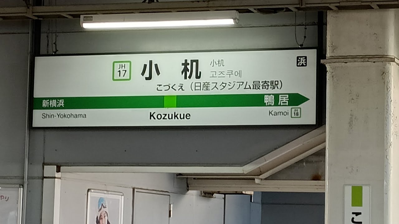 小机駅 発車メロディー