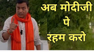 बुजुर्ग मोदीजी पे रहम करो ||rajeev nigam ||#2024elections #satire #modi