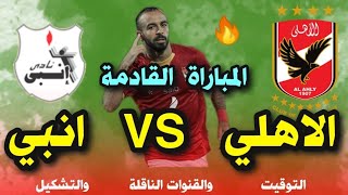 موعد مباراة الاهلي وانبي اليوم في الدوري المصري والقنوات الناقلة ? موعد مباراة الاهلي اليوم