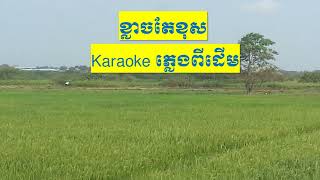 ខ្លាចតែខុស ​Karaoke​ (ភ្លេងពីដើម)