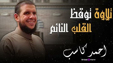 صوت يخطفك من أول ثانية… الشيخ أحمد كاسب يبدع في تلاوة تهز المشاعر وتشرح الصدر 🌙🤍