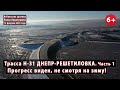 #18.1 Вся трасса Н-31 ДНЕПР-РЕШЕТИЛОВКА. Прогресс есть, не смотря на зиму! 15.02.2022