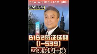 (图文)B1B2签证延期I-539 五项核心要求 #b1 #b2 #usvisa #visaextension #i539 #美国签证 #美国绿卡 #签证延期