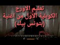 تعليم الاورج للمبتدئين الكوبلية الاول من اغنية بتونس بيك وردة الجزائرية 