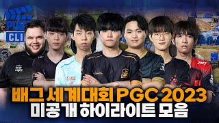 배그 세계대회 PGC 2023 미공개 하이라이트 모음 (선수 개인화면) - PGC 2023 배그 클립