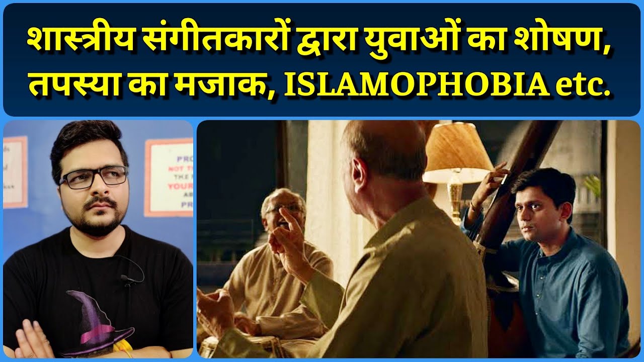 The Disciple - Movie Review & Philosophy | Bandish Bandits से Exactly Opposite