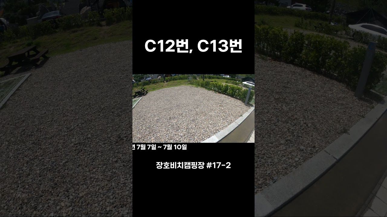 랑리온캠핑 | 장호비치캠핑장 #17-2 Shorts | C12번 | C13번 | C구역사이트소개 | 대형데크 | 놀이터 | 바다뷰 | 해수욕장캠핑장 | 삼척캠핑장 | 에어리엄