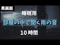【ぐっすり眠れる】部屋の中で聞く柔らかい雨音 10時間 【黒画面でまぶしくない|睡眠用BGM】