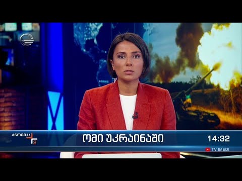 ქრონიკა 14:00 საათზე - 29 აგვისტო, 2022 წელი