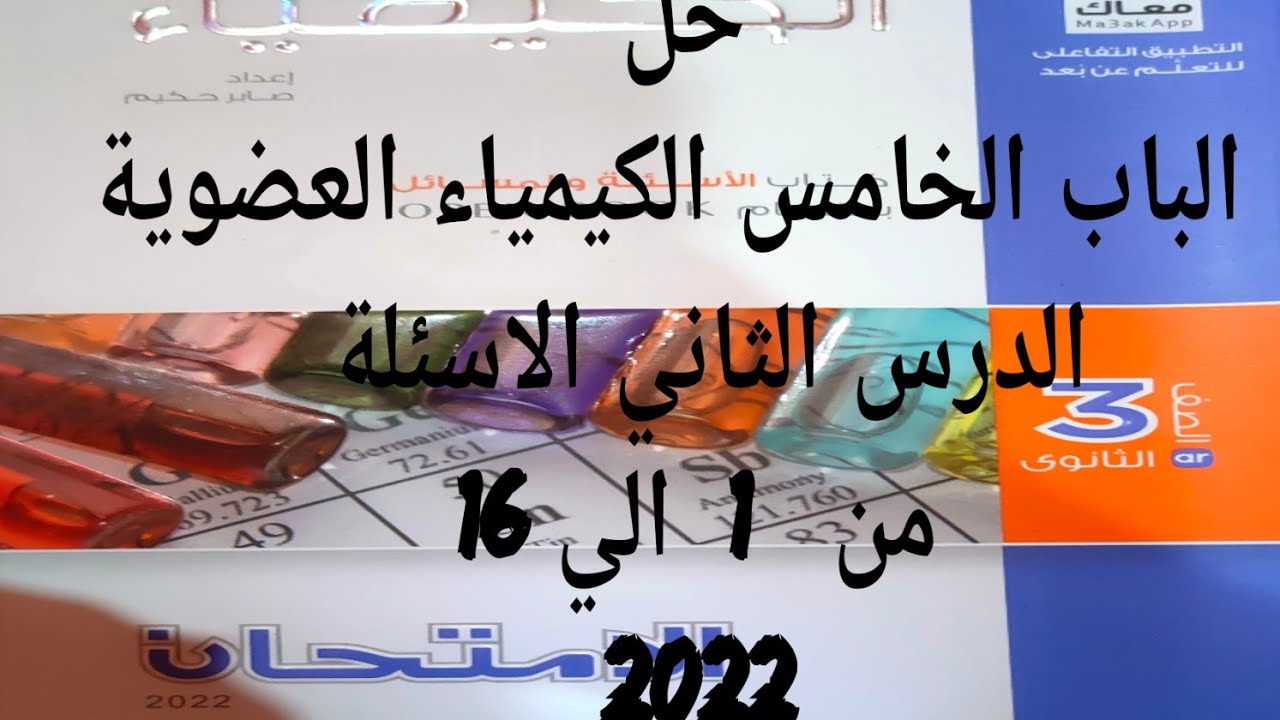 حل كتاب الامتحان كيمياء 3ث 2022 الباب الخامس الدرس الثاني