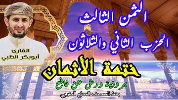 الثمن الثالث الحزب الثاني والثلاثون  |  ختمة الأثمان برواية ورش عن نافع   بخط المصحف المسبّع المغربي