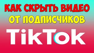 Как спрятать видео в Тик Токе 👉 Как скрыть ролик в Тик Ток и сделать приватное видео Tik Tok