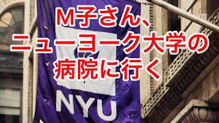 【眞子さん】M子さんニューヨーク大学の病院に行く