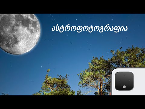 ასტროფოტოგრაფია ნებისმიერ Google Pixel-ზე! - ვლოგი