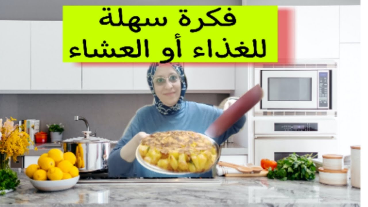 فكرة سهلة للعشاء أو حتى الغداء سريعة واقتصادية كتوجد في ثلاث دقايق ...