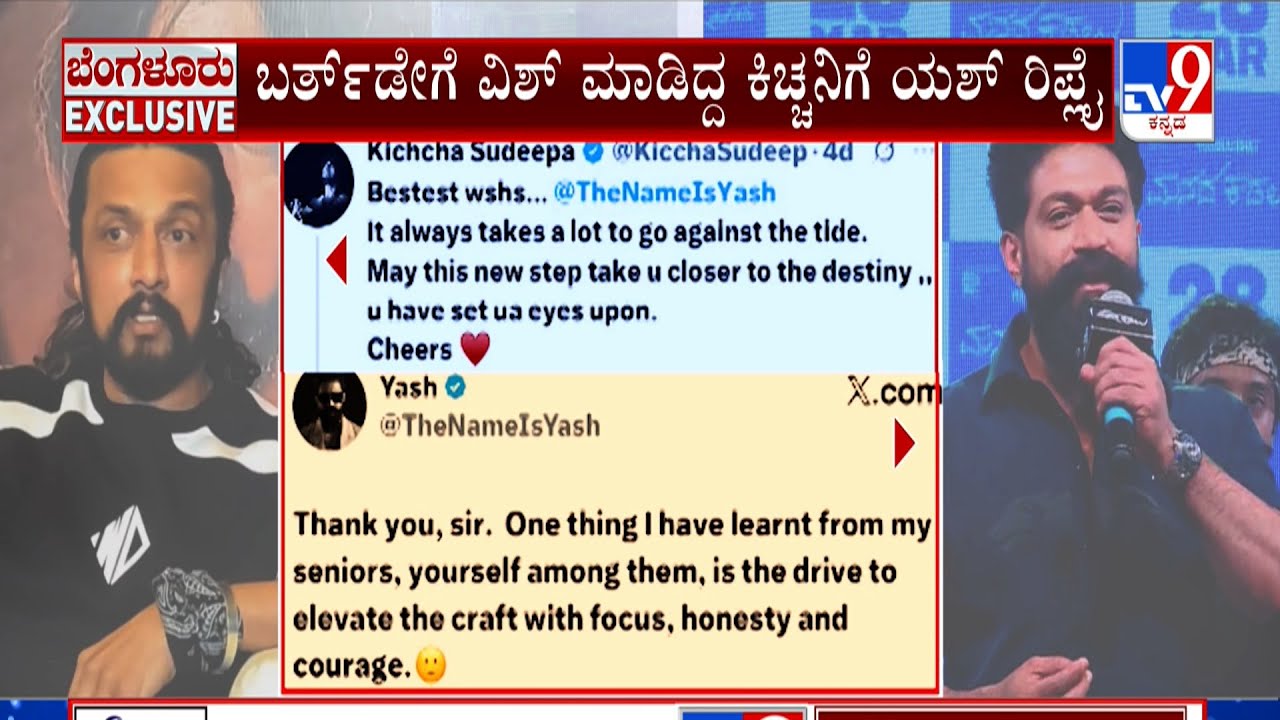 Actor Yash Thanks Sudeep For His Birthday Wish | ಬರ್ತ್​ಡೇಗೆ ವಿಶ್​ ಮಾಡಿದ್ದ ಕಿಚ್ಚನಿಗೆ ಯಶ್​ ರಿಪ್ಲೈ