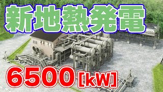 【6500kW】国内最大級の地熱発電所『南茅部地熱発電所』が運転を開始！【バイナリー方式】