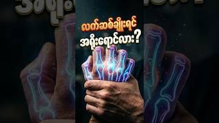 လက်ဆစ်ချိုးရင် လေးဘက်နာ (အဆစ်ရောင်ရောဂါ) ဖြစ်တတ်လား? 🖐️💥 | Cracking Knuckles Myth