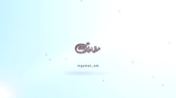 سورة يس،مقام السيكا لشيخ محمد ايوب