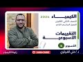 التقييم الاسبوعى الخامس كيمياء 2 ثانوي 2026