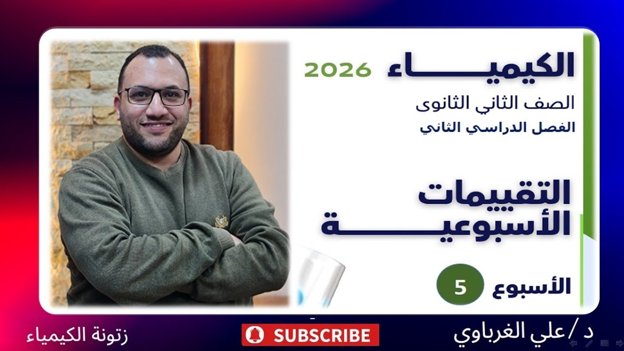 التقييم الاسبوعى الخامس كيمياء 2 ثانوي 2026 