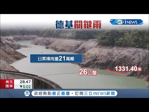 缺水有解？大陸冷氣團致各地降雨 台中德基水庫一日進帳"21萬噸"水 當地農民笑:是黃金雨│記者 邱瑞揚 陳逸潔│【台灣要聞。先知道】20210323│三立iNEWS