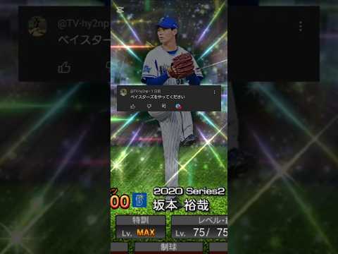 視聴者リクエストの横浜ベイスターズを振り返る #プロスピa #横浜denaベイスターズ #プロ野球 #振り返る #shorts