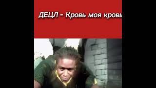 Децл - Кровь Моя Кровь Клип 2000-Х Годов