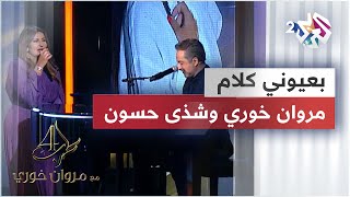 شذى حسون & مروان خوري - عشاق | Shatha Hassoun & Marwan Khoury - 3oshaq