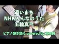 遠い町 五輪真弓 NHKみんなのうた【ピアノ弾き語り】covered by 宮理純