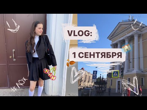 VLOG: 1 СЕНТЯБРЯ🔔🎓| первый учебный день!🍁